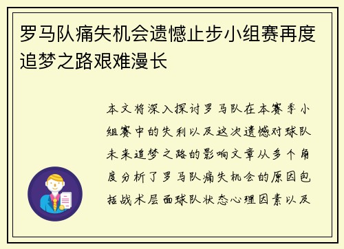 罗马队痛失机会遗憾止步小组赛再度追梦之路艰难漫长