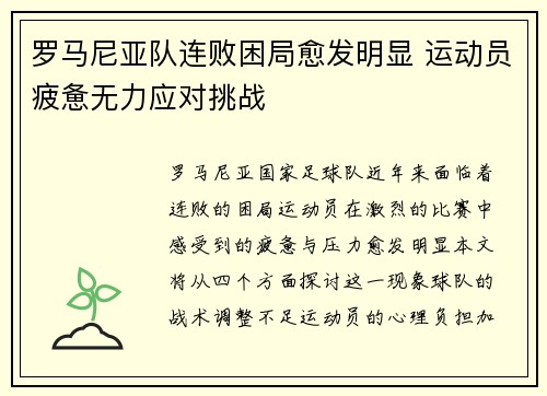 罗马尼亚队连败困局愈发明显 运动员疲惫无力应对挑战