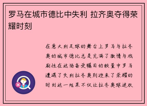 罗马在城市德比中失利 拉齐奥夺得荣耀时刻