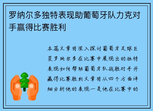 罗纳尔多独特表现助葡萄牙队力克对手赢得比赛胜利