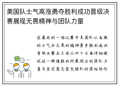 美国队士气高涨勇夺胜利成功晋级决赛展现无畏精神与团队力量