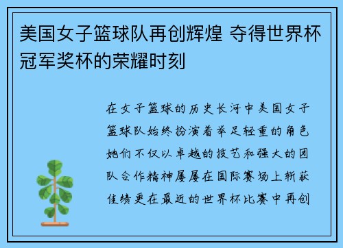 美国女子篮球队再创辉煌 夺得世界杯冠军奖杯的荣耀时刻