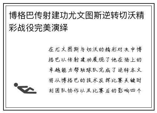博格巴传射建功尤文图斯逆转切沃精彩战役完美演绎