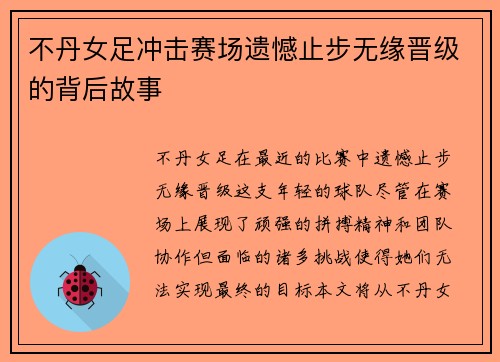 不丹女足冲击赛场遗憾止步无缘晋级的背后故事