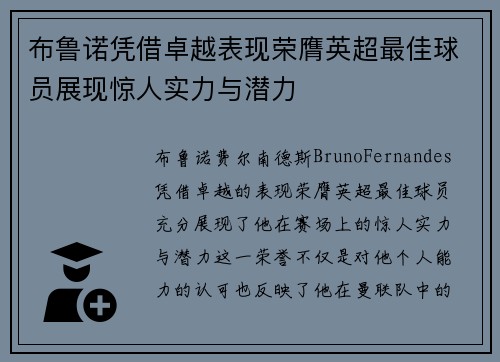 布鲁诺凭借卓越表现荣膺英超最佳球员展现惊人实力与潜力