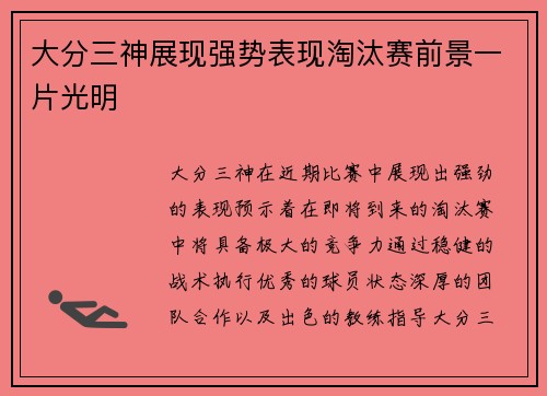 大分三神展现强势表现淘汰赛前景一片光明
