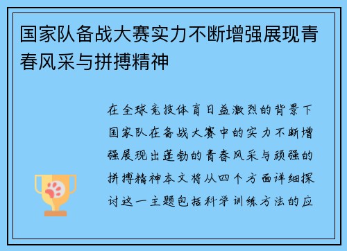 国家队备战大赛实力不断增强展现青春风采与拼搏精神