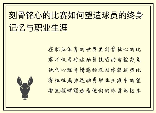 刻骨铭心的比赛如何塑造球员的终身记忆与职业生涯
