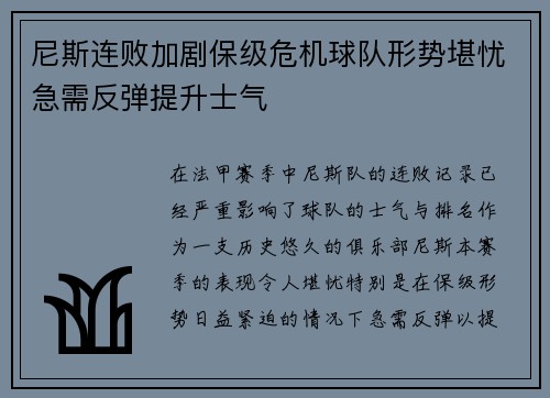 尼斯连败加剧保级危机球队形势堪忧急需反弹提升士气