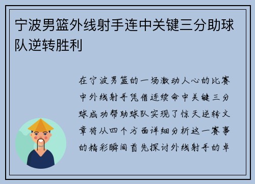 宁波男篮外线射手连中关键三分助球队逆转胜利