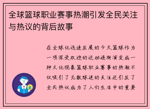 全球篮球职业赛事热潮引发全民关注与热议的背后故事