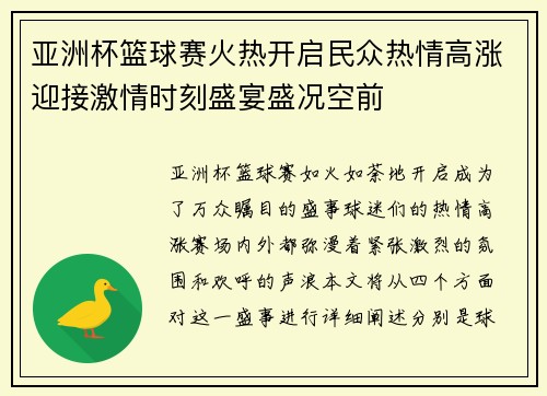 亚洲杯篮球赛火热开启民众热情高涨迎接激情时刻盛宴盛况空前