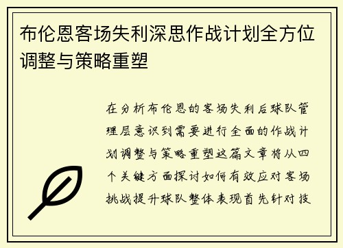布伦恩客场失利深思作战计划全方位调整与策略重塑