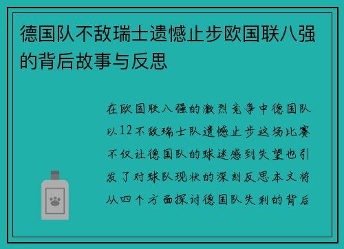 德国队不敌瑞士遗憾止步欧国联八强的背后故事与反思