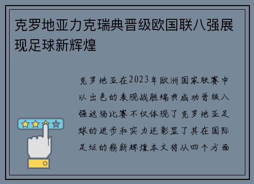 克罗地亚力克瑞典晋级欧国联八强展现足球新辉煌