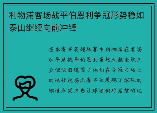 利物浦客场战平伯恩利争冠形势稳如泰山继续向前冲锋