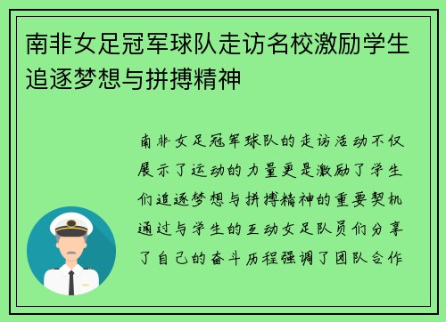 南非女足冠军球队走访名校激励学生追逐梦想与拼搏精神