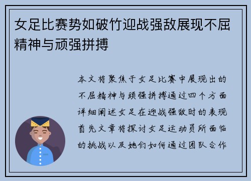 女足比赛势如破竹迎战强敌展现不屈精神与顽强拼搏