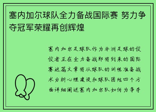塞内加尔球队全力备战国际赛 努力争夺冠军荣耀再创辉煌