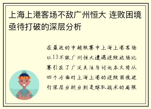 上海上港客场不敌广州恒大 连败困境亟待打破的深层分析