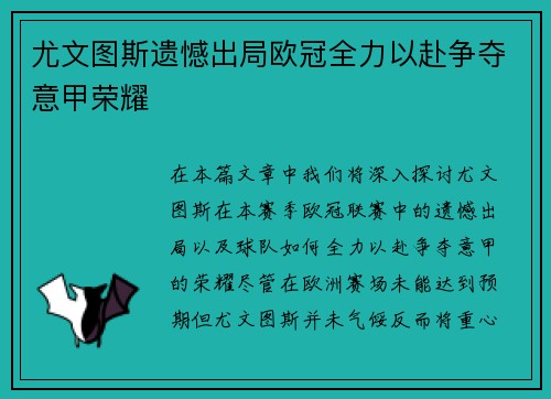 尤文图斯遗憾出局欧冠全力以赴争夺意甲荣耀