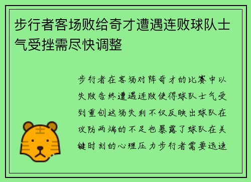 步行者客场败给奇才遭遇连败球队士气受挫需尽快调整