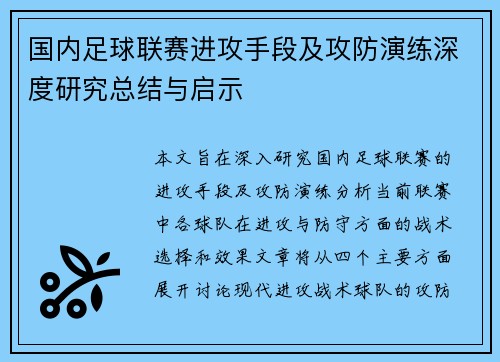 国内足球联赛进攻手段及攻防演练深度研究总结与启示