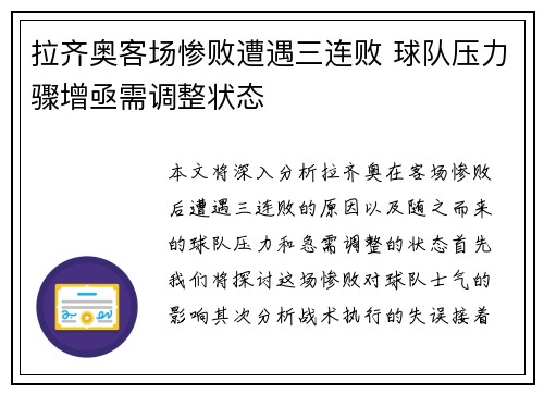 拉齐奥客场惨败遭遇三连败 球队压力骤增亟需调整状态