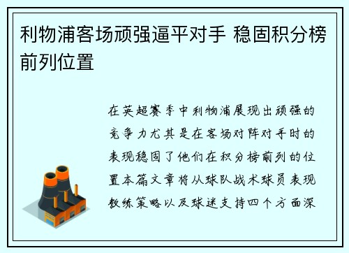 利物浦客场顽强逼平对手 稳固积分榜前列位置