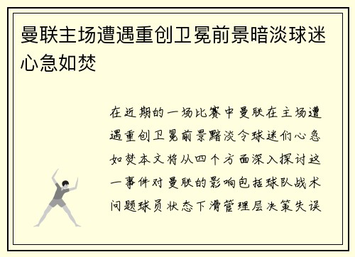 曼联主场遭遇重创卫冕前景暗淡球迷心急如焚