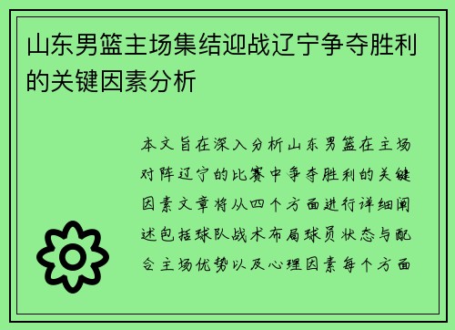 山东男篮主场集结迎战辽宁争夺胜利的关键因素分析