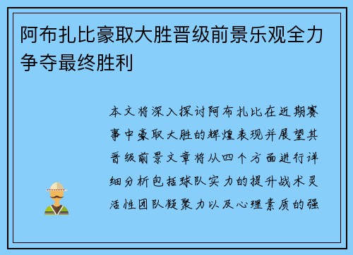 阿布扎比豪取大胜晋级前景乐观全力争夺最终胜利