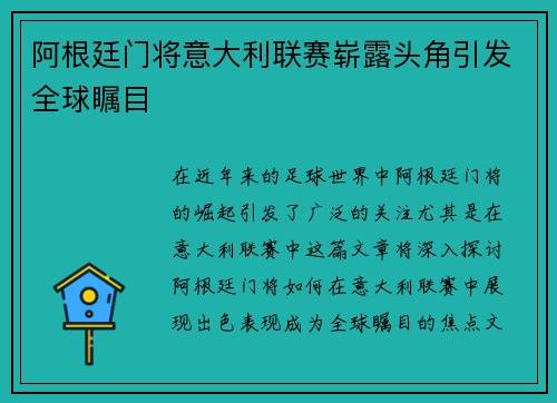 阿根廷门将意大利联赛崭露头角引发全球瞩目