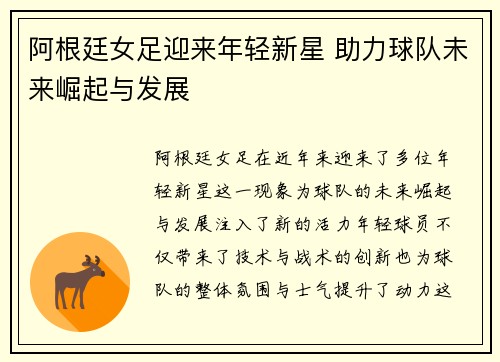 阿根廷女足迎来年轻新星 助力球队未来崛起与发展