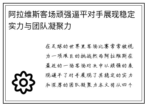阿拉维斯客场顽强逼平对手展现稳定实力与团队凝聚力
