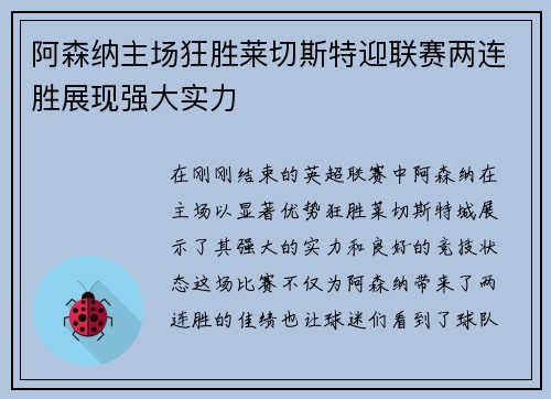 阿森纳主场狂胜莱切斯特迎联赛两连胜展现强大实力