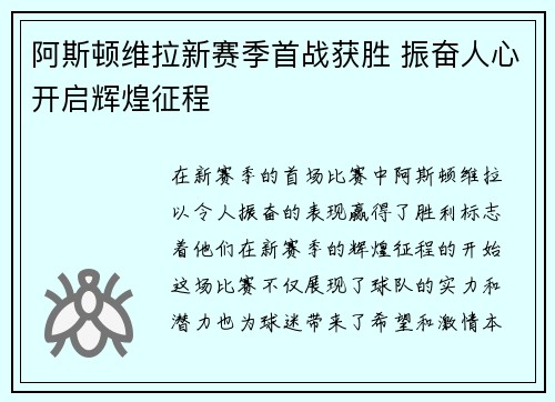 阿斯顿维拉新赛季首战获胜 振奋人心开启辉煌征程