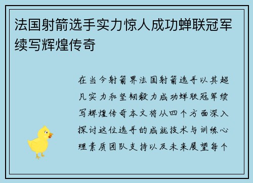 法国射箭选手实力惊人成功蝉联冠军续写辉煌传奇
