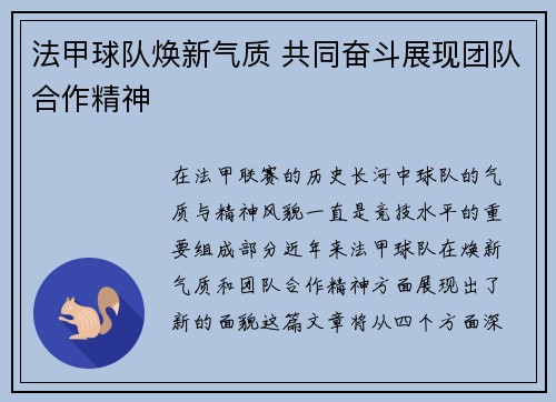 法甲球队焕新气质 共同奋斗展现团队合作精神