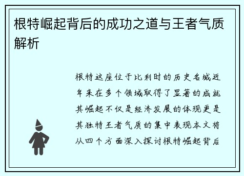 根特崛起背后的成功之道与王者气质解析