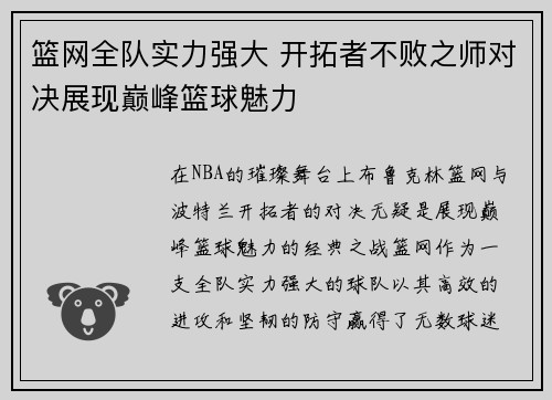 篮网全队实力强大 开拓者不败之师对决展现巅峰篮球魅力