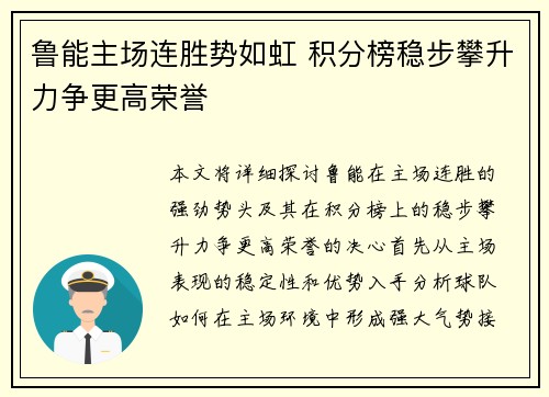 鲁能主场连胜势如虹 积分榜稳步攀升力争更高荣誉
