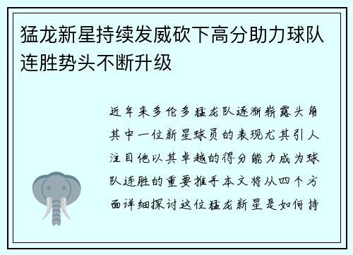 猛龙新星持续发威砍下高分助力球队连胜势头不断升级
