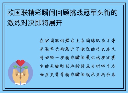 欧国联精彩瞬间回顾挑战冠军头衔的激烈对决即将展开