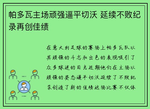 帕多瓦主场顽强逼平切沃 延续不败纪录再创佳绩