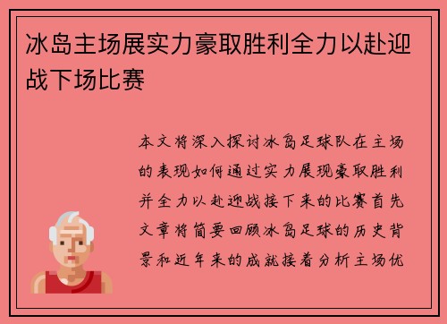 冰岛主场展实力豪取胜利全力以赴迎战下场比赛