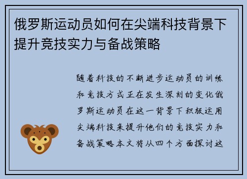 俄罗斯运动员如何在尖端科技背景下提升竞技实力与备战策略