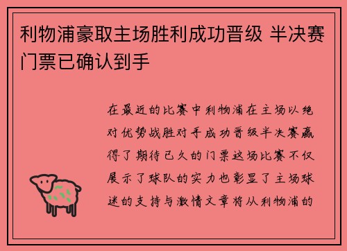 利物浦豪取主场胜利成功晋级 半决赛门票已确认到手