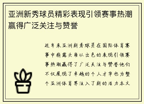 亚洲新秀球员精彩表现引领赛事热潮赢得广泛关注与赞誉