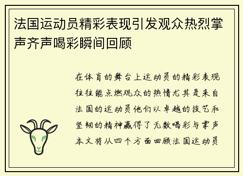 法国运动员精彩表现引发观众热烈掌声齐声喝彩瞬间回顾